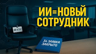 ИИ-агент или сотрудник? Шокирующая разница