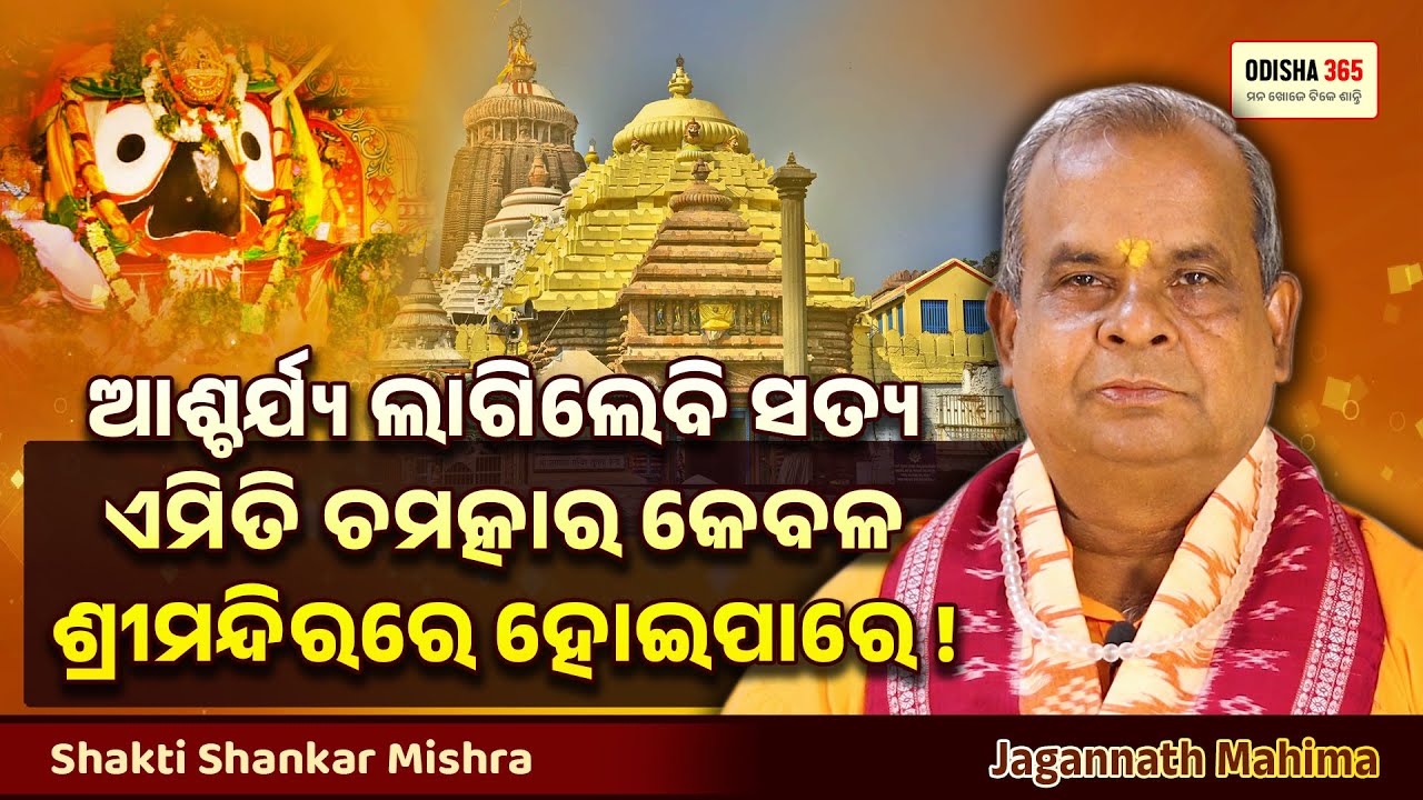 ଯେଉଁ ଅଙ୍ଗରେ ରୋଗ ! ଠାକୁରଙ୍କ ସେହି ଅଙ୍ଗ ସେବା | Jagannath Mahima | Shakti Shankar Mishra | Odisha 365