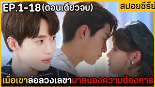 (ตอนเดียวจบ) สรุปเนื้อเรื่องซีรีย์จีน Love Me Life I Do 18EP. ฟังกันยาวๆ ดูกันเพลินๆ จูบบ่อยมาก