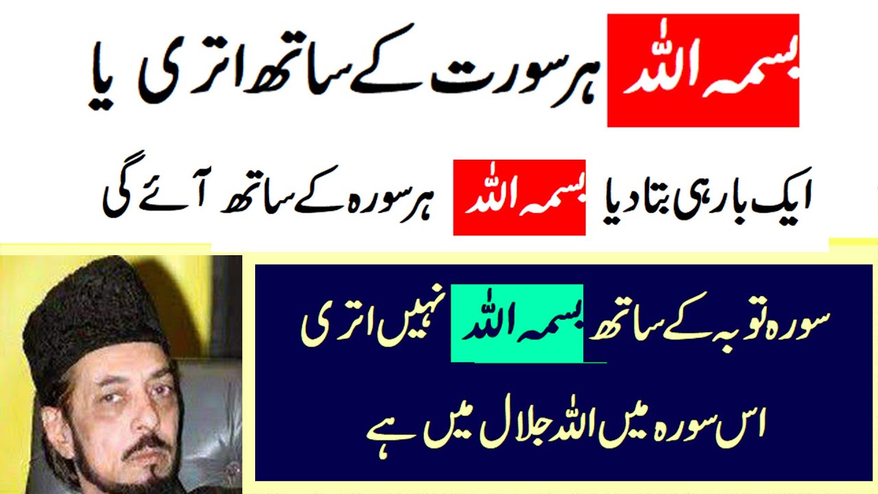 Аллама Замир Ахтер и Бисмилла