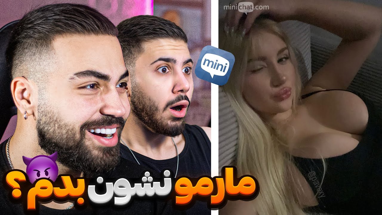 مینی چت 💥 مارمو دوست داری ببینی؟ 😋Mini chat
