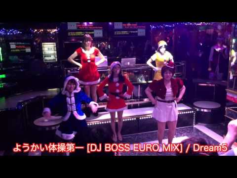 【パラパラ】ようかい体操第一 [DJ BOSS EURO MIX] / Dream5 @ 2015.12.20 SEF講習会