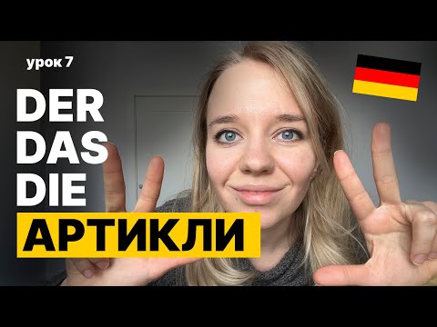 Определенные и неопределенные артикли в немецком языке - урок 7