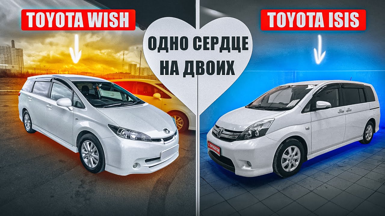 ⁣Toyota Wish или Toyota Isis? | Сложный выбор. Какой из минивэнов предпочесть?