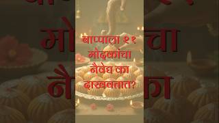 बाप्पाला २१ मोदकांचा नैवेद्य का दाखवतात? | Marathi storyteller