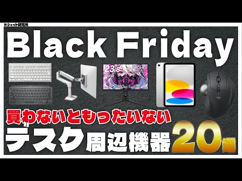 【Amazonブラックフライデー】在宅ワーク歴5年のエンジニアがオススメするガジェット・PCデスク周りアイテム20選【blackfriday2025】