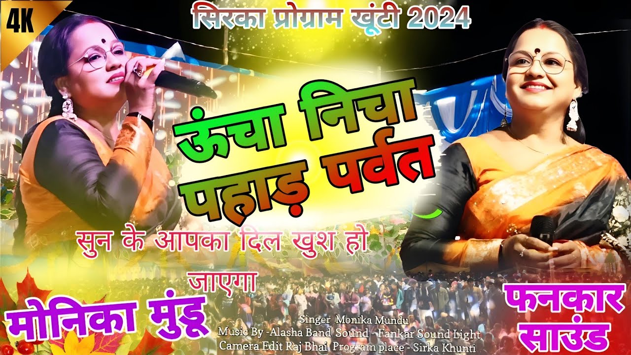 कोयल से भी मिठी आवाज़ हैं 🫶// Singer -Monika Mundu 🌿// ऊंचा निचा पहाड़ पर्वत 🌿//Old Nagpuri Song 🌿💥💗