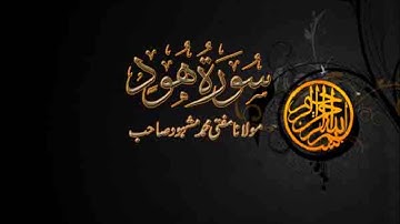 Surah Hud Pashto Lafzi Tarjuma By Mufti Mashhood Ruku 1 of 10 سورة هود