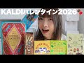 今年もすごいぞKALDIバレンタイン🍫