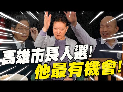 高雄市長人選！他最有機會！？趙少康