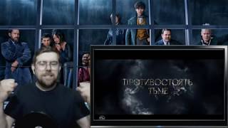 ФАНТАСТИЧЕСКИЕ ТВАРИ: ПРЕСТУПЛЕНИЯ ГРИН-ДЕ-ВАЛЬДА – РЕАКЦИЯ – ТВОЙ ЛЮБИМЫЙ КАНАЛ ФАНТАСТИЧЕСКИЕ ТВАРИ: ПРЕСТУПЛЕНИЯ ГРИН-ДЕ-ВАЛЬДА – РЕАКЦИЯ – ТВОЙ ЛЮБИМЫЙ КАНАЛ