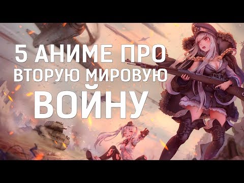 Мультфильм про 2 мировую войну аниме