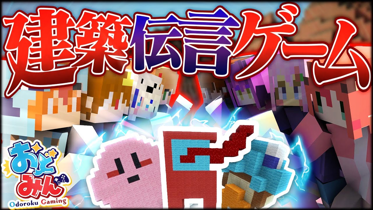 【ゆっくり実況】マイクラで建築伝言ゲームをしたら画伯が多すぎてまさかの事態に…【マインクラフト Minecraft】【#春の大おどみん祭り】