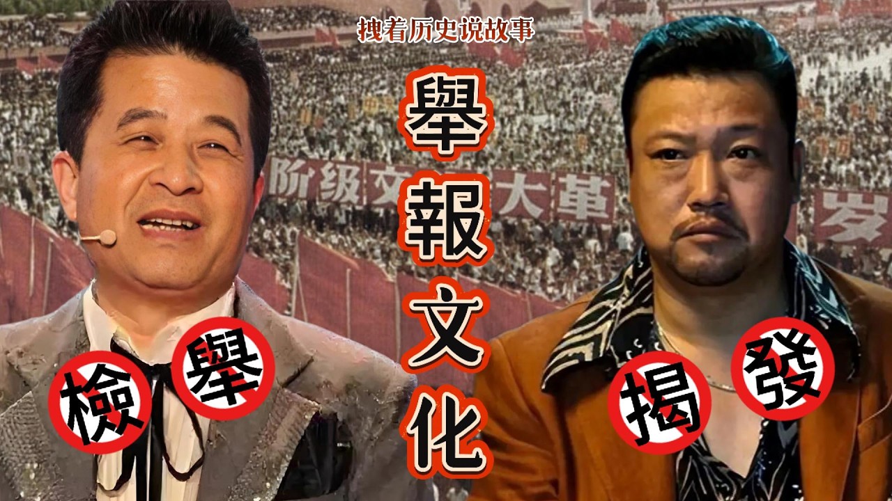 「畢姥爺」之後，演員賈冰在飯局上爆粗口，被熟人偷拍放網上。為什麼大家都痛恨這種出賣行為？｜聊聊中國的舉報文化｜拽著歷史說故事