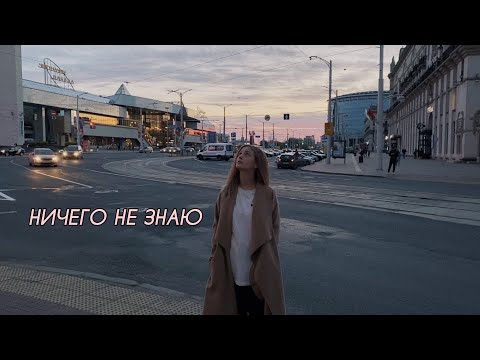 Лера Яскевич - Ничего не знаю