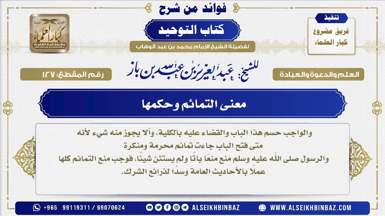 127 -   معنى التمائم وحكمها  - فوائد من شرح كتاب التوحيد