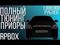 ПОЛНЫЙ ТЮНИНГ ЛАДЫ ПРИОРЫ ЗА 1.500.000 РУБЛЕЙ GTA RP BOX