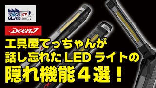 LEDライトの隠れ機能4選！【FGTV vol.289】
