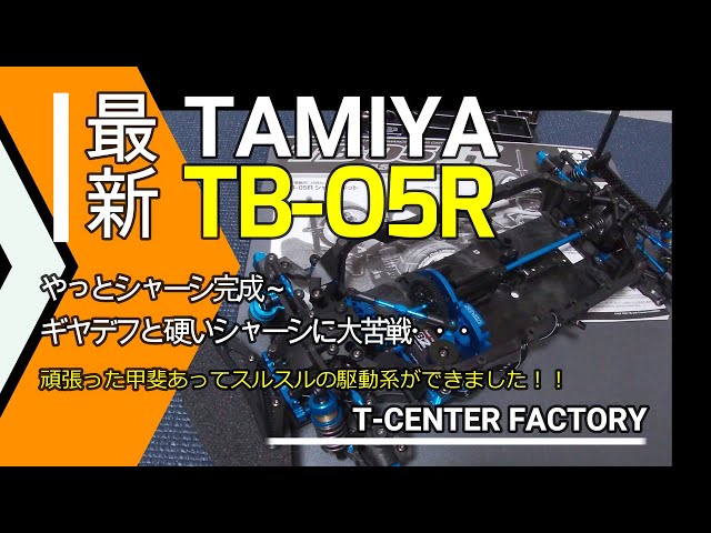 TAMIYA TB-05R Chassis Kit: Finally Finished - YouTube