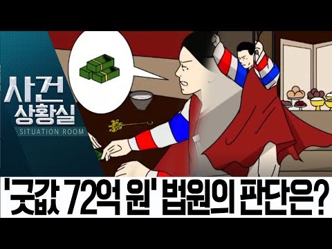 “할배신이 돈 보내라고 해”…굿값 72억 챙긴 무속인 징역형 | 사건상황실