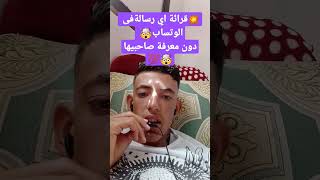 ?قراءة اي رسالة في الواتساب?? دون معرفة صاحب أرسالة ? ?رابط الفديو ⬇️⬇️