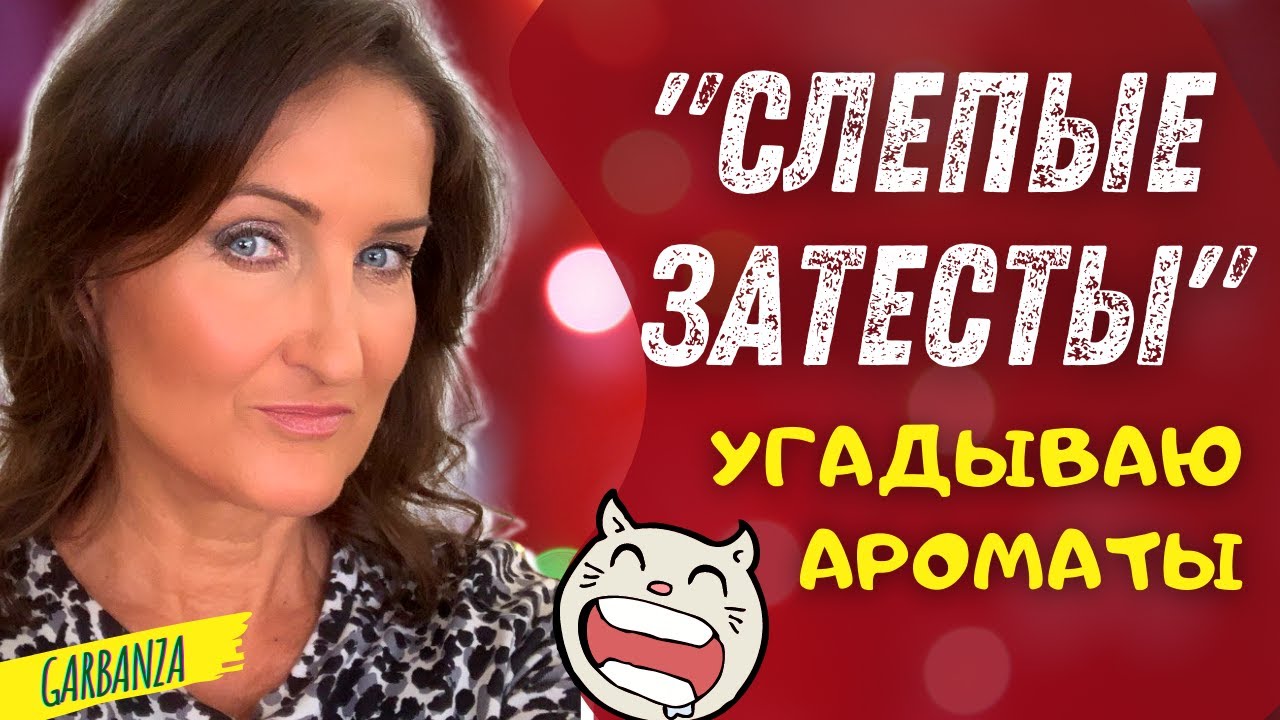 Слепые затесты Отгадываю ароматы