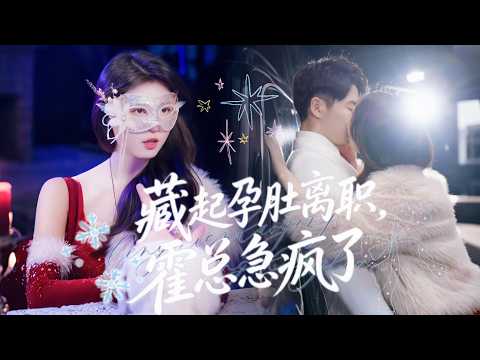 一口氣看完【藏起孕肚離職,霍總急瘋了】秘書林青也意外與霍祈安共度一夜遭繼妹頂包,總裁識破謊言,獨寵真心與她相守。