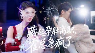 一口氣看完【藏起孕肚離職，霍總急瘋了】秘書林青也意外與霍祈安共度一夜遭繼妹頂包，總裁識破謊言，獨寵真心與她相守。