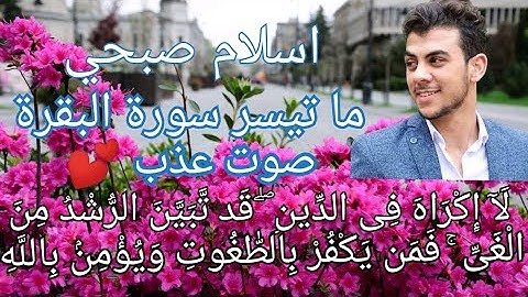 القارئ اسلام صبحي سورة البقرة تلاوة بصوت ملائكي عذب"لا إكراه في الدين قد تبين الرشد من الغي"مريح
