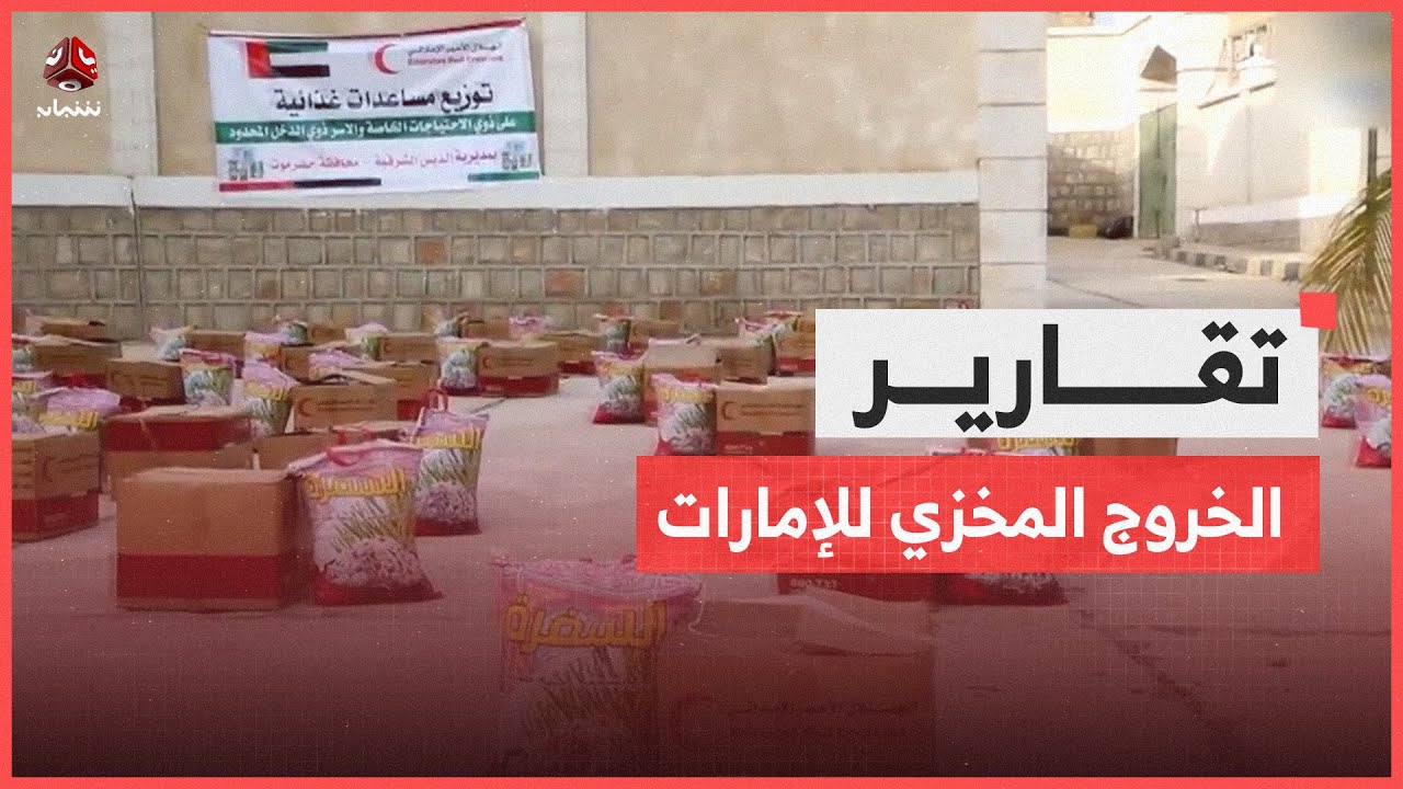 الخروج المخزي للإمارات.. سحبوا حتى الأجهزة الطبية بعد أن نهبوا الثروات