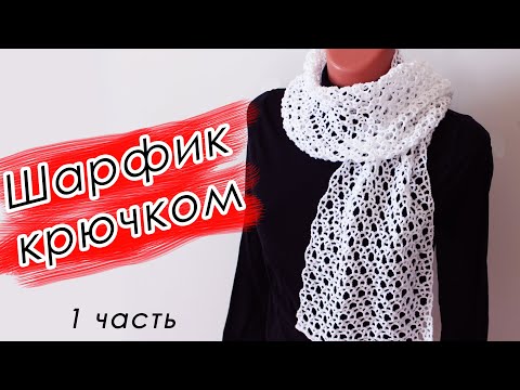 Вязание шарфов схемы крючком