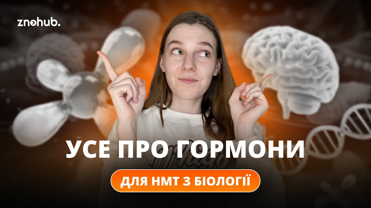 Усе про гормони для НМТ з біології