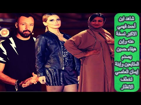 شاهد ابن أحمد فهمي الاكبر نسخة عنه وإبن هيفاء حسين يصدم المتابعين وإبنة إيمان العاصي تخطف الانظار - شاهد ابن أحمد فهمي الاكبر نسخة عنه وإبن هيفاء حسين يصدم المتابعين وإبنة إيمان العاصي تخطف الانظار
