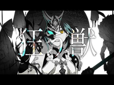 【人力原神】狂.う.獣【魈】