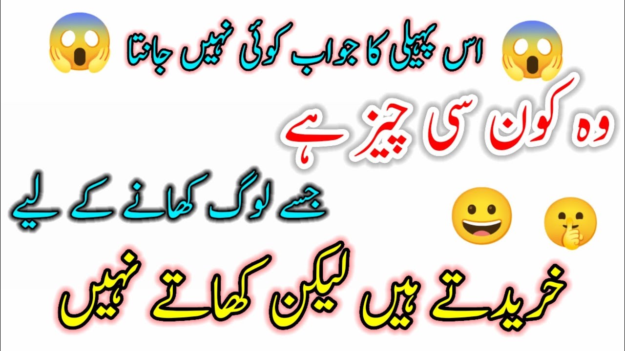 vah kaun si chiz hai jise log khane ke liye kharidte hain lekin khate Nahin Urdu paheilyan