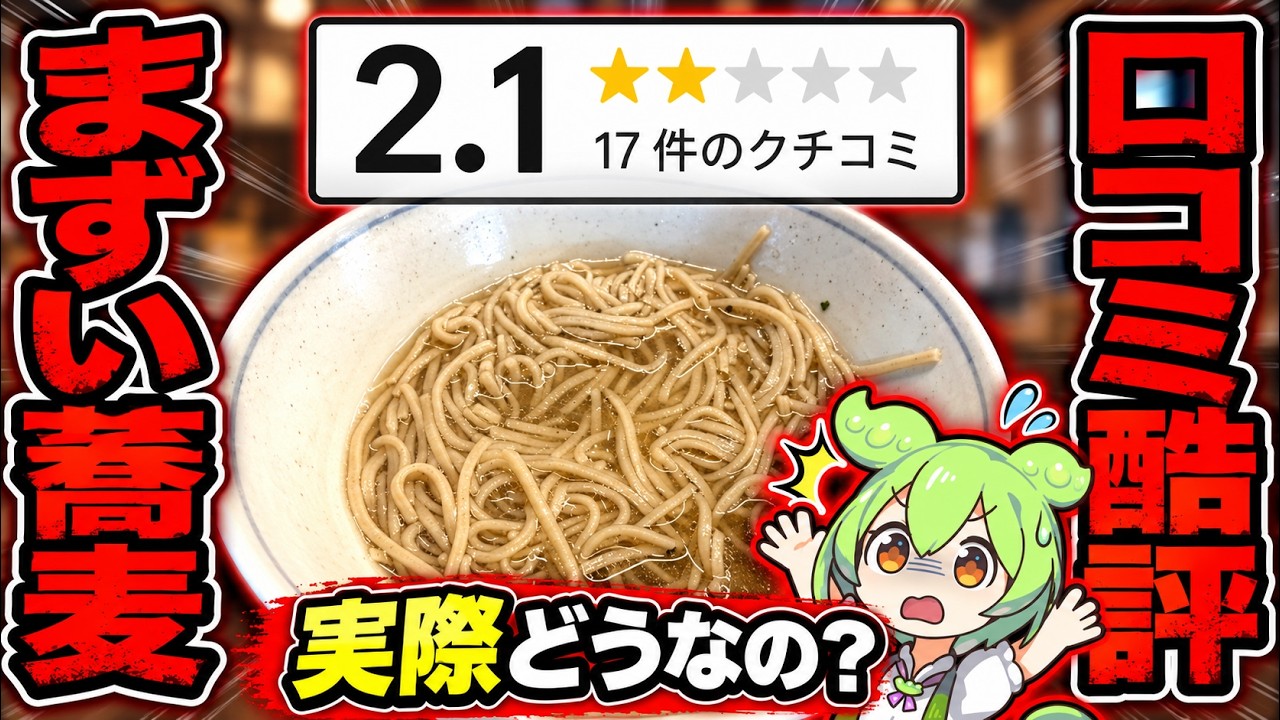 Reviews in Chaos] How bad is a soba shop with a 2.1-star rating