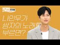 (ENG CC)'New 남친짤 장인' 나인우가 쌈자의 노래를 부르면? 철인왕후, 김병인 l Na InWoo, Mr. Queen, Kim ByungIn, ESQUIRE KOREA