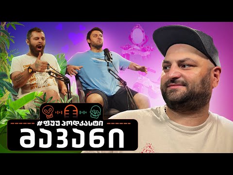 #ფუუპოდკასტი | მავანი