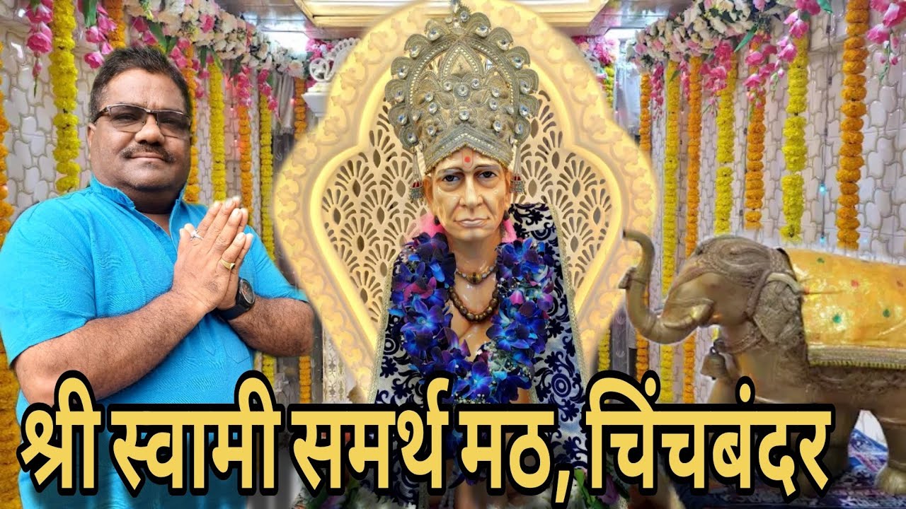 श्री स्वामी समर्थ मठ, चिंचबंदर. संपूर्ण मठाचे चित्रीकरण,आरती आणि भक्तांचे अनुभव🌸🙏