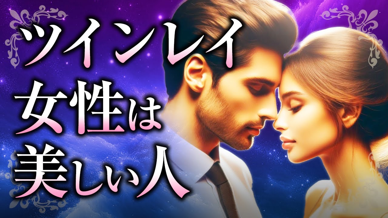 【とにかく君は美しい】ツインレイ女性が「美人」の理由。外見が美しい人が多い理由や、ツインレイ男性にとってツインレイ女性はどのような存在なのか【スピリチュアル】