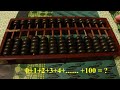 用珠算口訣從一加到一百 Addition with an abacus 1 + 2 + 3 ... + 100 = ?