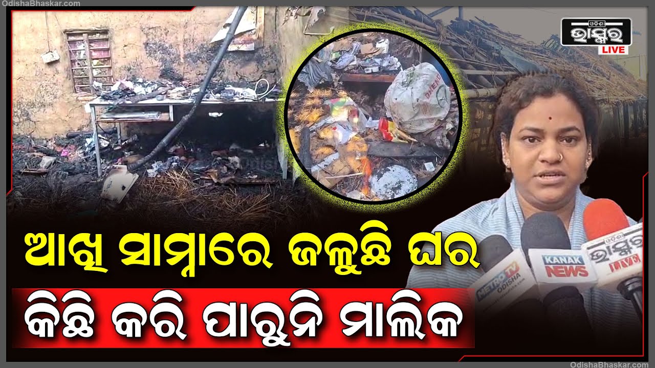 ଆଖି ସାମ୍ନାରେ ଜଳିଗଲା ଘର ହେଲେ କିଛି କରି ପାରିଲେନି ମାଲିକ, ଆଉ ତା'ପରେ....