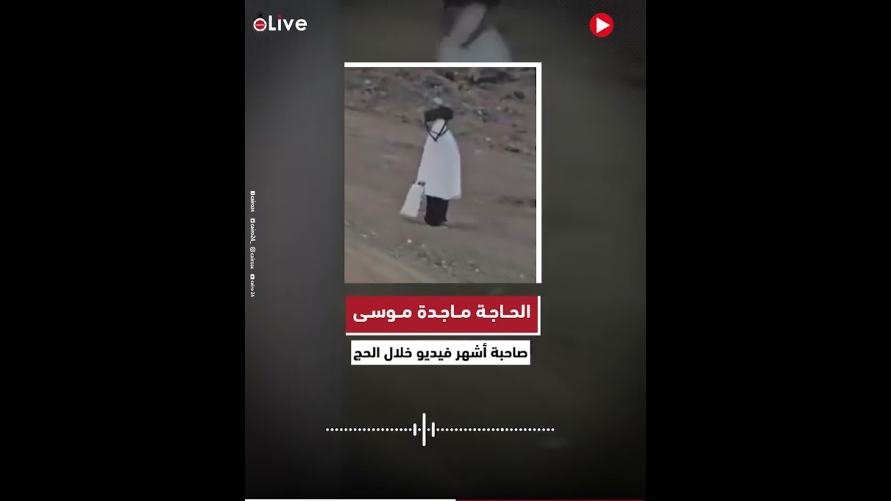 صاحبة أشهر فيديو خلال الحج تكشف كواليس سيرها إلى عرفات مشيًا: الحمد لله أديت رسالتي