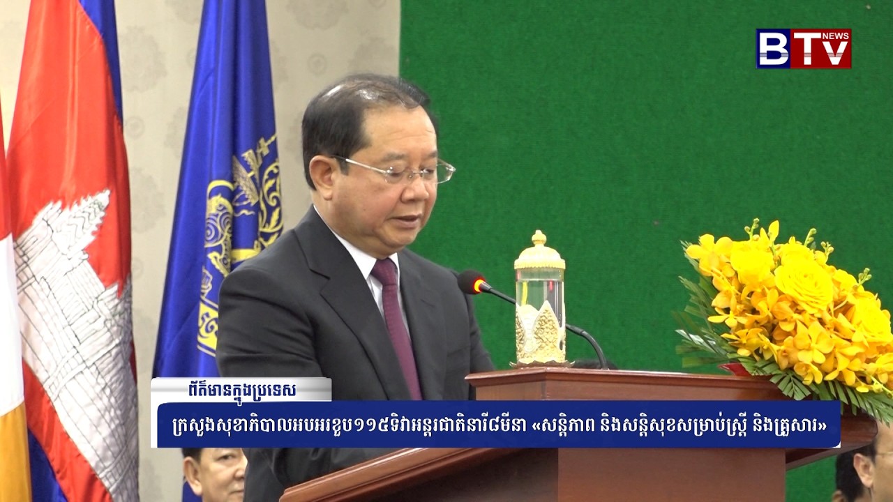 WATCH ក្រសួងសុខាភិបាលអបអរខួប១១៥ទិវាអន្តរជាតិនារី៨មីនា «សន្តិភាព និងសន្តិសុខសម្រាប់ស្រ្តី និងគ្រួសារ»