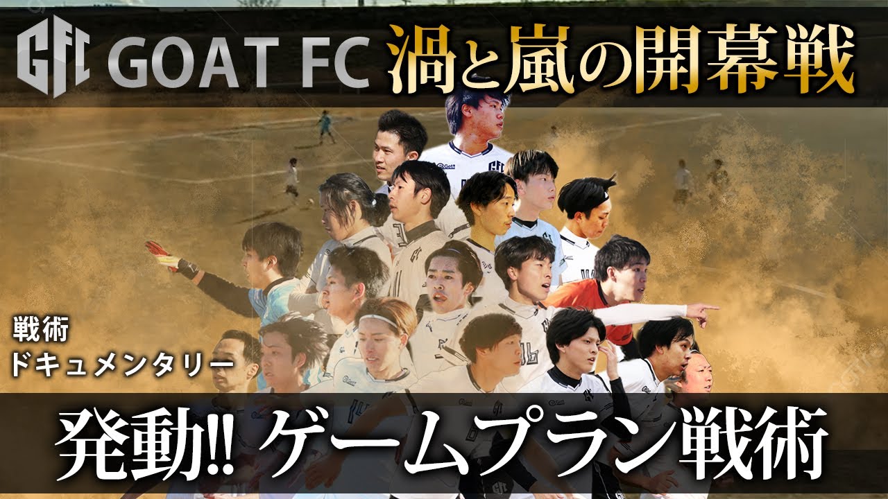 【GOAT FC 戦術ドキュメンタリー】渦と嵐のカナリアリーグ開幕戦 ゲームプラン戦術発動!!