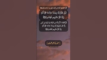 سورة الزخرف الآية ٢٢ و ٢٣ بصوت الشيخ محمد صديق المنشاوي