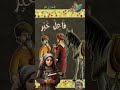 قصص للأطفال قصة فاعل خير تحدي القراءة العربي قصص اطفال