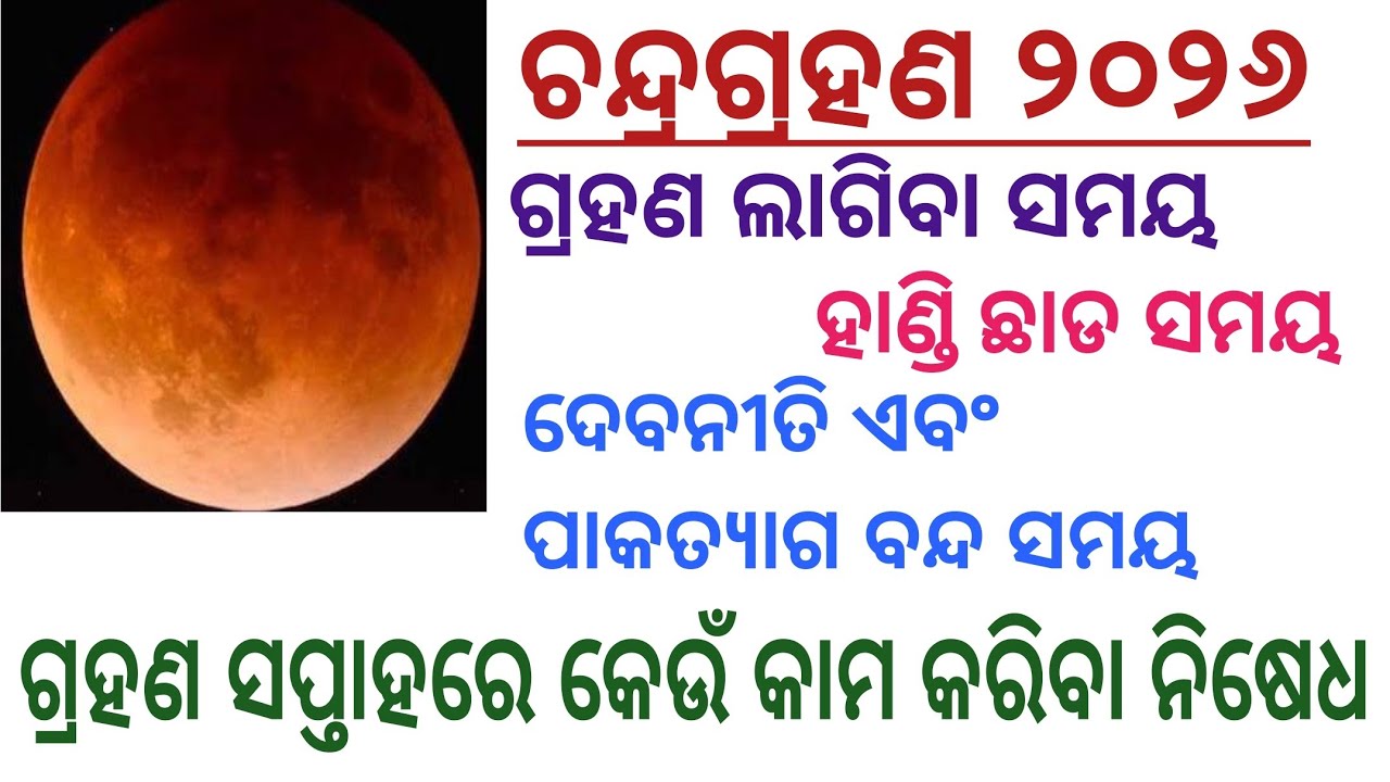 Chandragrahan ଗ୍ରହଣ ସପ୍ତାହରେ କେଉଁ କାମ କରିବା ନିଷେଧ। ଦେବନୀତି,ପାକତ୍ୟାଗ ସମୟ #prajyotisworld 