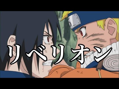 リベリオン「Ado」ナルトMAD