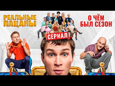 Сериал РЕАЛЬНЫЕ ПАЦАНЫ. Финальный сезон (Чем закончился сериал и о чем был новый сезон) | ОБЗОР